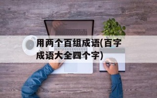 用两个百组成语(百字成语大全四个字)