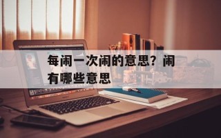 每闹一次闹的意思？闹有哪些意思