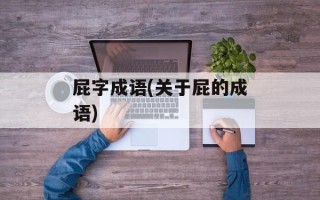 屁字成语(关于屁的成语)