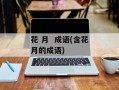 花 月  成语(含花月的成语)