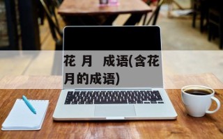 花 月  成语(含花月的成语)