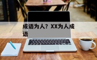 成语为人？XX为人成语