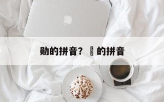勋的拼音？娀的拼音