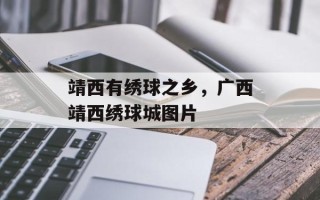 靖西有绣球之乡，广西靖西绣球城图片