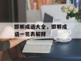 邯郸成语大全，邯郸成语一览表解释