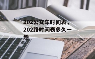 202公交车时间表，202路时间表多久一趟