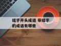 组字开头成语 带组字的成语有哪些