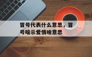 冒号代表什么意思，冒号暗示爱情啥意思