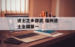 进士之乡邵武 福州进士全国第一