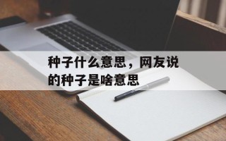 种子什么意思，网友说的种子是啥意思