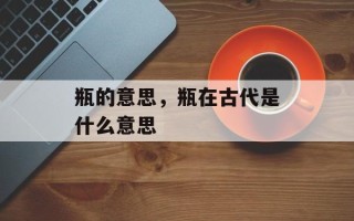 瓶的意思，瓶在古代是什么意思