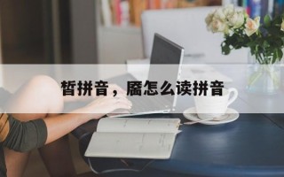 皙拼音，靥怎么读拼音