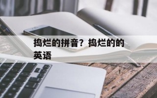 捣烂的拼音？捣烂的的英语