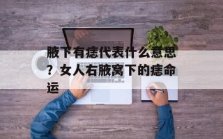 腋下有痣代表什么意思？女人右腋窝下的痣命运