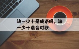 缺一少十是成语吗，缺一少十谐音对联