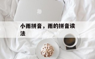 小雨拼音，雨的拼音读法