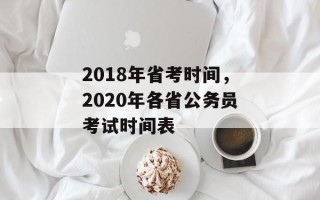 2018年省考时间，2020年各省公务员考试时间表