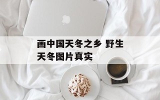 画中国天冬之乡 野生天冬图片真实