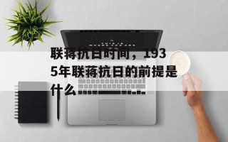 联蒋抗日时间，1935年联蒋抗日的前提是什么