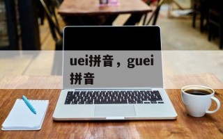 uei拼音，guei拼音