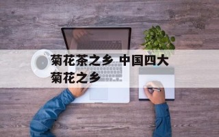 菊花茶之乡 中国四大菊花之乡
