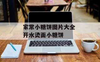 家常小糖饼图片大全 开水烫面小糖饼