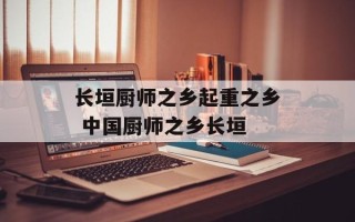 长垣厨师之乡起重之乡 中国厨师之乡长垣