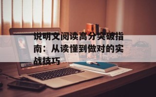 说明文阅读高分突破指南：从读懂到做对的实战技巧