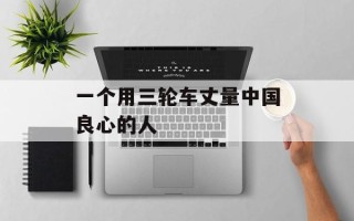 一个用三轮车丈量中国良心的人