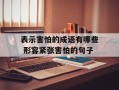 表示害怕的成语有哪些 形容紧张害怕的句子