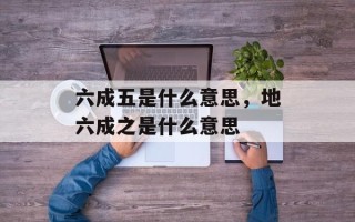 六成五是什么意思，地六成之是什么意思