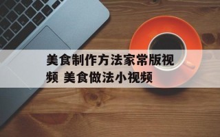 美食制作方法家常版视频 美食做法小视频