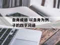 自身成语 以自身为例子的四字词语