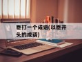 臣打一个成语(以臣开头的成语)
