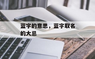 蓝字的意思，蓝字取名的大忌