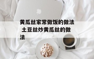 黄瓜丝家常做饭的做法 土豆丝炒黄瓜丝的做法