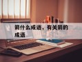 箭什么成语，有关箭的成语