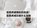 狐假虎威相似的成语？狐假虎威比喻什么动物