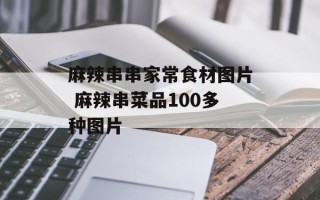 麻辣串串家常食材图片 麻辣串菜品100多种图片