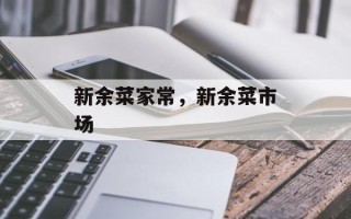 新余菜家常，新余菜市场