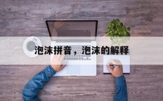 泡沫拼音，泡沫的解释