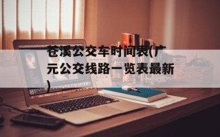 苍溪公交车时间表(广元公交线路一览表最新)