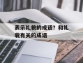 表示礼貌的成语？和礼貌有关的成语