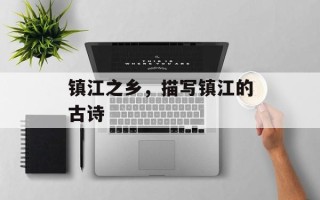 镇江之乡，描写镇江的古诗