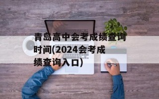 青岛高中会考成绩查询时间(2024会考成绩查询入口)