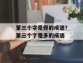 第三个字是得的成语？第三个字是多的成语