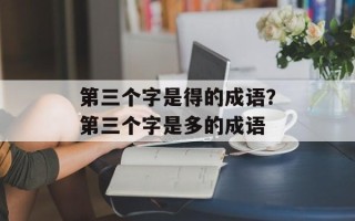 第三个字是得的成语？第三个字是多的成语