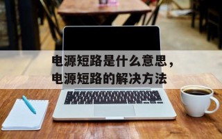 电源短路是什么意思，电源短路的解决方法