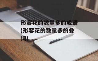 形容花的数量多的成语(形容花的数量多的叠词)