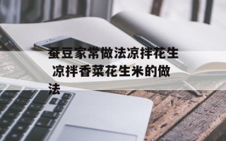 蚕豆家常做法凉拌花生 凉拌香菜花生米的做法